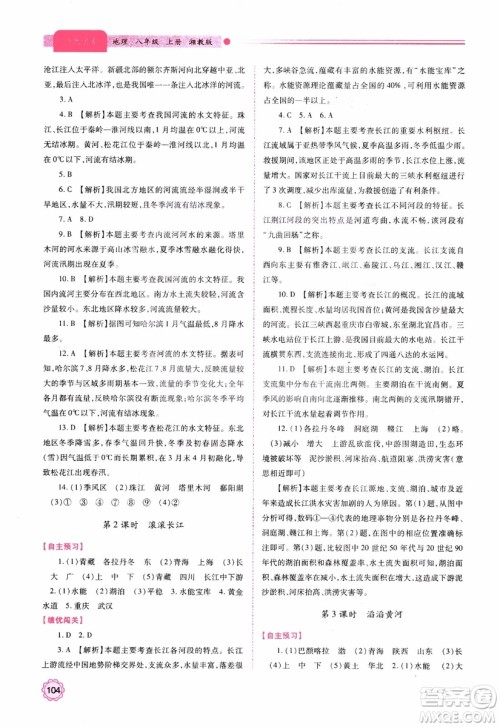2018年最新版绩优学案8年级地理上册湘教版参考答案 2018年最新版绩优学案8年级地理上册湘教版参考答案