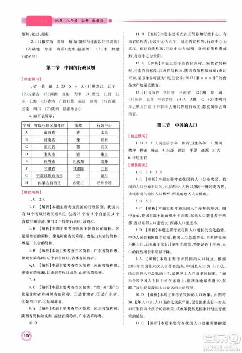 2018年最新版绩优学案8年级地理上册湘教版参考答案 2018年最新版绩优学案8年级地理上册湘教版参考答案