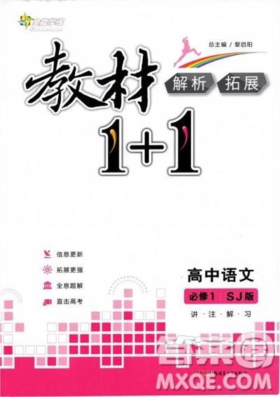 2018教材1+1苏教版高中语文必修1参考答案