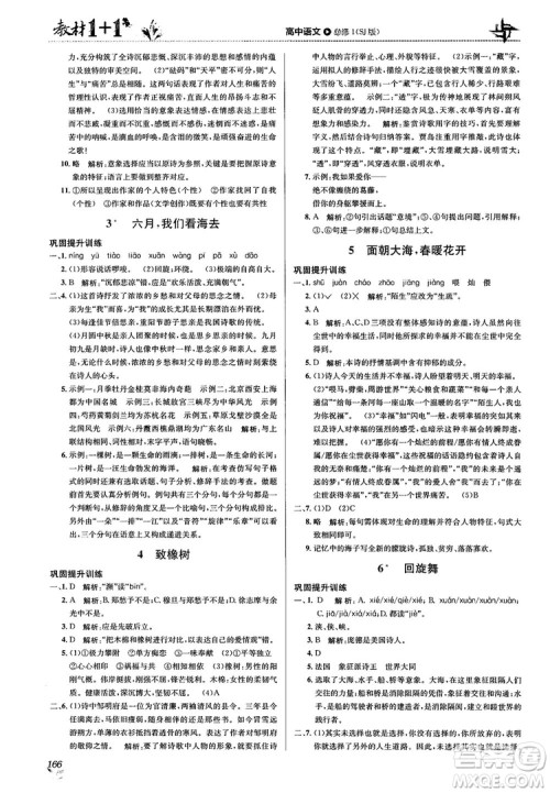 2018教材1+1苏教版高中语文必修1参考答案