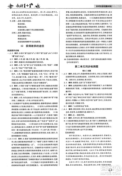 2018教材1+1苏教版高中语文必修1参考答案