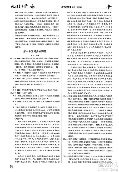 2018教材1+1苏教版高中语文必修1参考答案