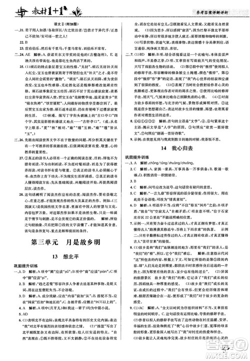 2018教材1+1苏教版高中语文必修1参考答案