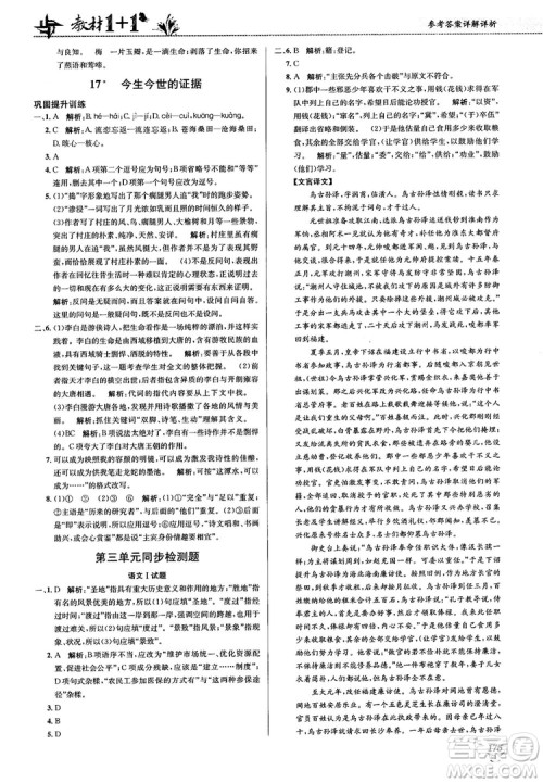 2018教材1+1苏教版高中语文必修1参考答案
