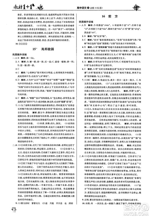 2018教材1+1苏教版高中语文必修1参考答案
