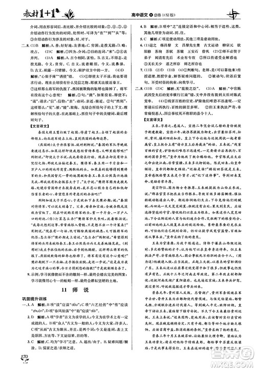 2018教材1+1苏教版高中语文必修1参考答案