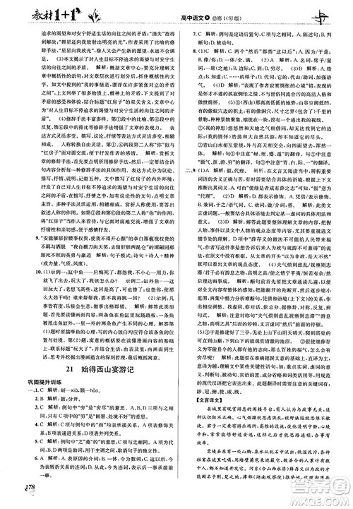 2018教材1+1苏教版高中语文必修1参考答案