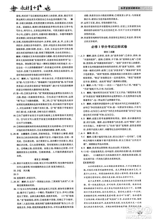 2018教材1+1苏教版高中语文必修1参考答案