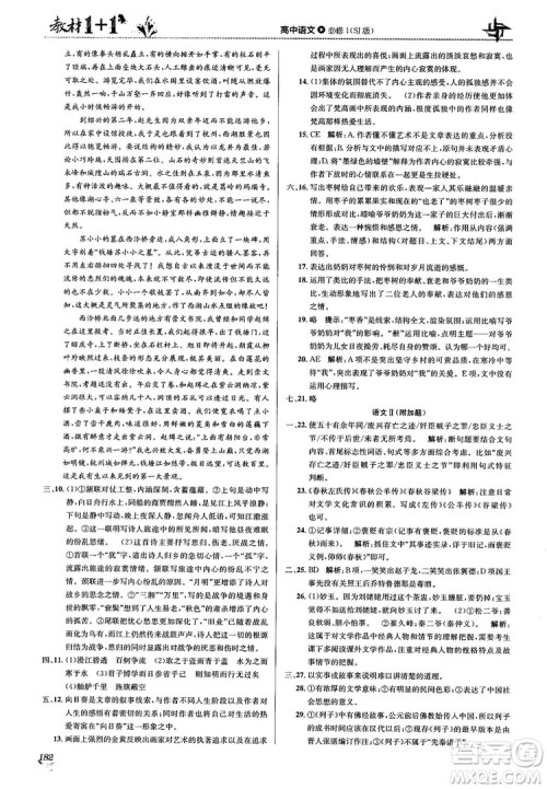 2018教材1+1苏教版高中语文必修1参考答案