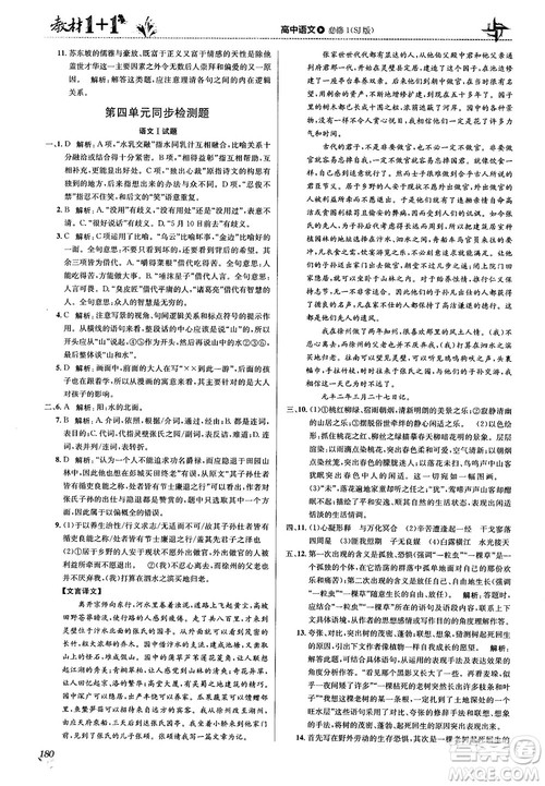 2018教材1+1苏教版高中语文必修1参考答案