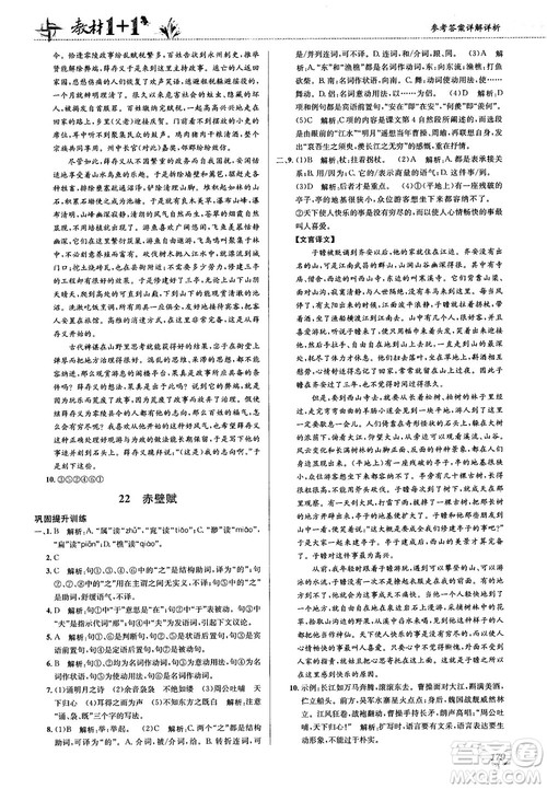 2018教材1+1苏教版高中语文必修1参考答案