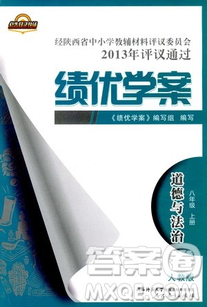 2018年绩优学案8年级道德与法治政治上册人教版参考答案