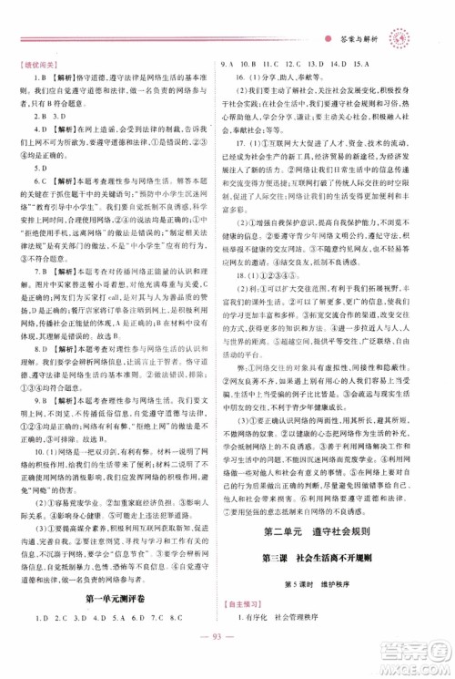 2018年绩优学案8年级道德与法治政治上册人教版参考答案 2018年绩优学案8年级道德与法治政治上册人教版参考答案