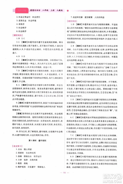 2018年绩优学案8年级道德与法治政治上册人教版参考答案 2018年绩优学案8年级道德与法治政治上册人教版参考答案