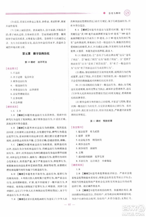 2018年绩优学案8年级道德与法治政治上册人教版参考答案 2018年绩优学案8年级道德与法治政治上册人教版参考答案