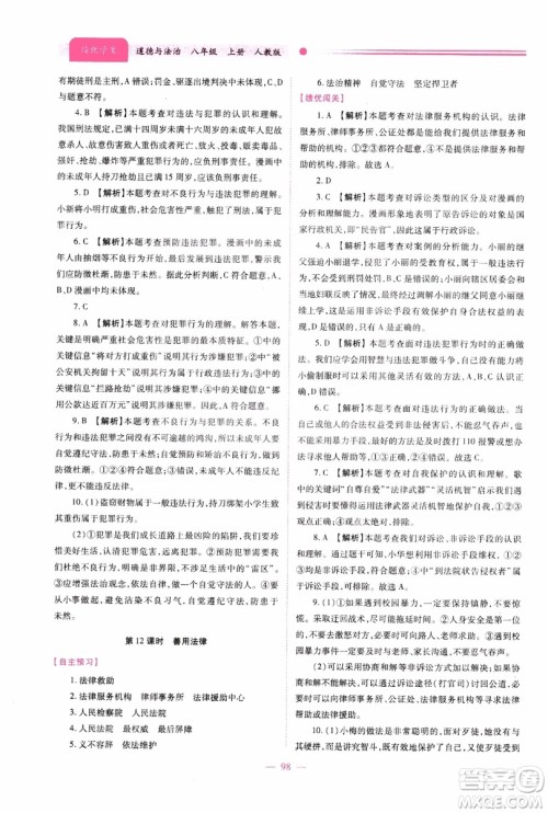 2018年绩优学案8年级道德与法治政治上册人教版参考答案 2018年绩优学案8年级道德与法治政治上册人教版参考答案