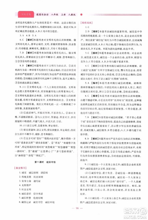 2018年绩优学案8年级道德与法治政治上册人教版参考答案 2018年绩优学案8年级道德与法治政治上册人教版参考答案