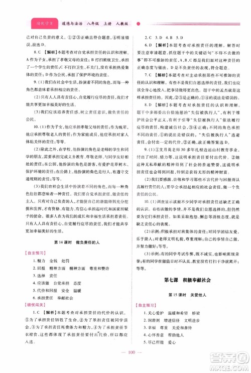 2018年绩优学案8年级道德与法治政治上册人教版参考答案 2018年绩优学案8年级道德与法治政治上册人教版参考答案