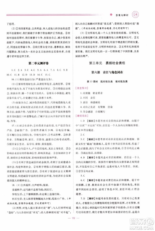 2018年绩优学案8年级道德与法治政治上册人教版参考答案 2018年绩优学案8年级道德与法治政治上册人教版参考答案