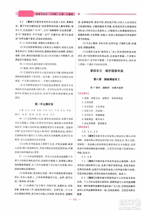 2018年绩优学案8年级道德与法治政治上册人教版参考答案 2018年绩优学案8年级道德与法治政治上册人教版参考答案