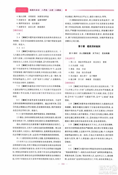 2018年绩优学案8年级道德与法治政治上册人教版参考答案 2018年绩优学案8年级道德与法治政治上册人教版参考答案