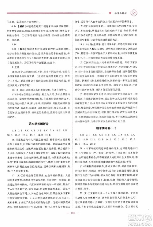 2018年绩优学案8年级道德与法治政治上册人教版参考答案 2018年绩优学案8年级道德与法治政治上册人教版参考答案