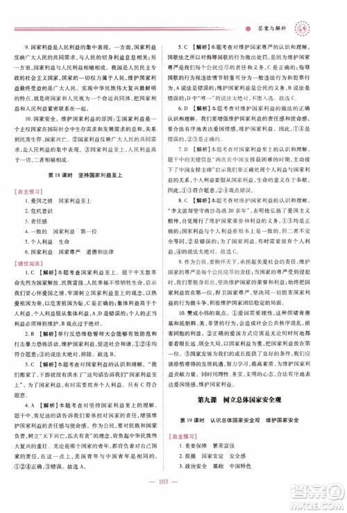 2018年绩优学案8年级道德与法治政治上册人教版参考答案 2018年绩优学案8年级道德与法治政治上册人教版参考答案