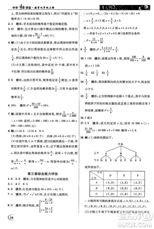 北师大版2018秋中学奇迹课堂数学九年级上册答案