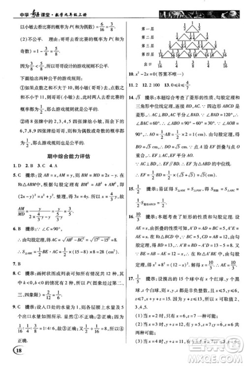 北师大版2018秋中学奇迹课堂数学九年级上册答案