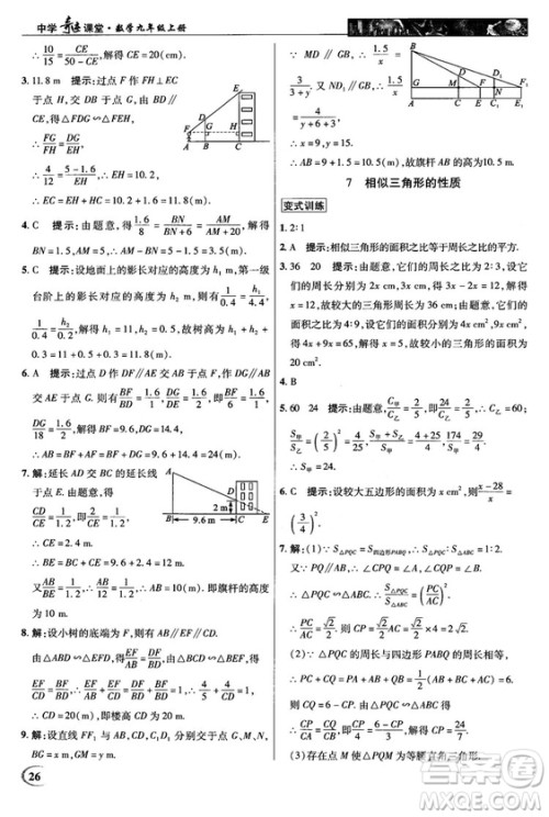 北师大版2018秋中学奇迹课堂数学九年级上册答案