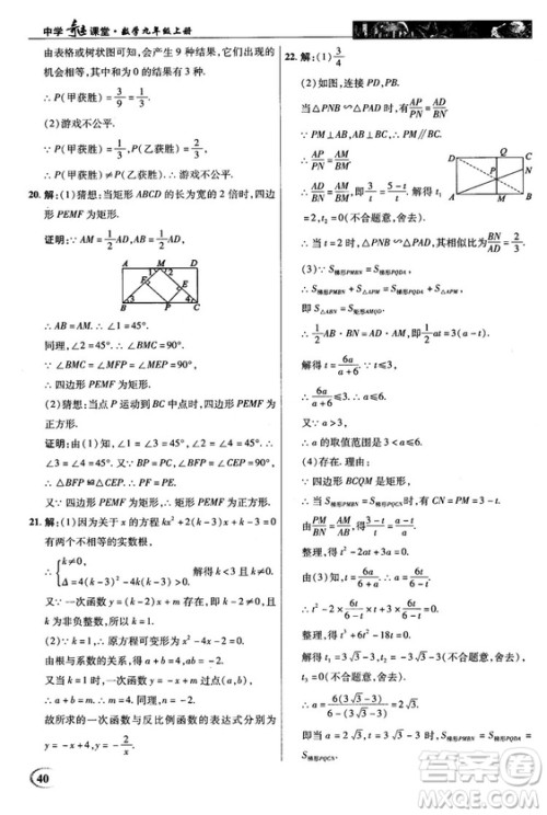 北师大版2018秋中学奇迹课堂数学九年级上册答案