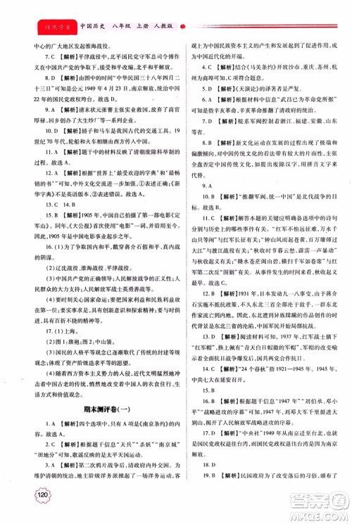 绩优学案8年级上册历史2018年人教版参考答案 绩优学案8年级上册历史2018年人教版参考答案