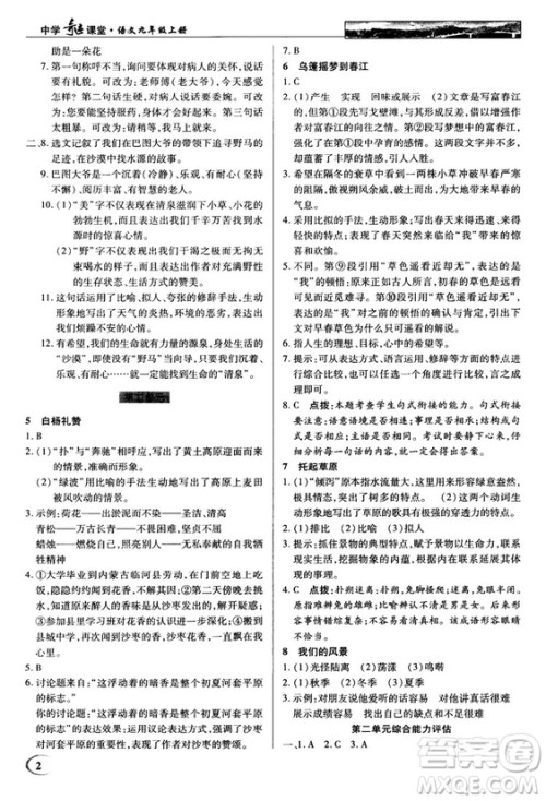 鄂教版2018秋中学奇迹课堂语文九年级上册答案