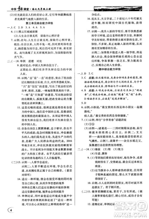 鄂教版2018秋中学奇迹课堂语文九年级上册答案