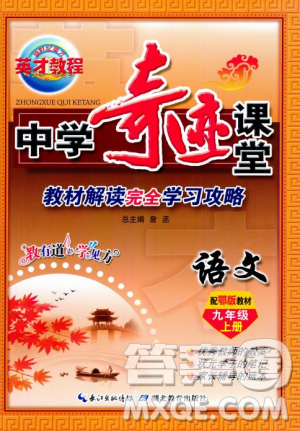 鄂教版2018秋中学奇迹课堂语文九年级上册答案 鄂教版2018秋中学奇迹课堂语文九年级上册答案