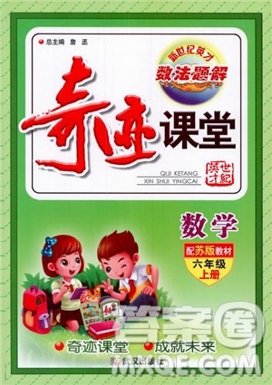 2018秋奇迹课堂数学六年级上册苏教版SJ参考答案 2018秋奇迹课堂数学六年级上册苏教版SJ参考答案