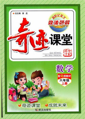 奇迹课堂数学六年级上册北师版2018年参考答案