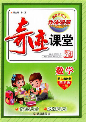 2018秋奇迹课堂数学4四年级上册人教版数法题解参考答案