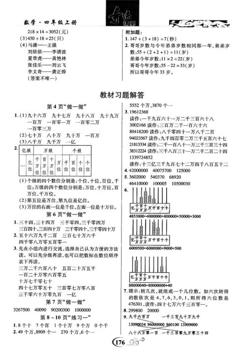 2018秋奇迹课堂数学4四年级上册人教版数法题解参考答案