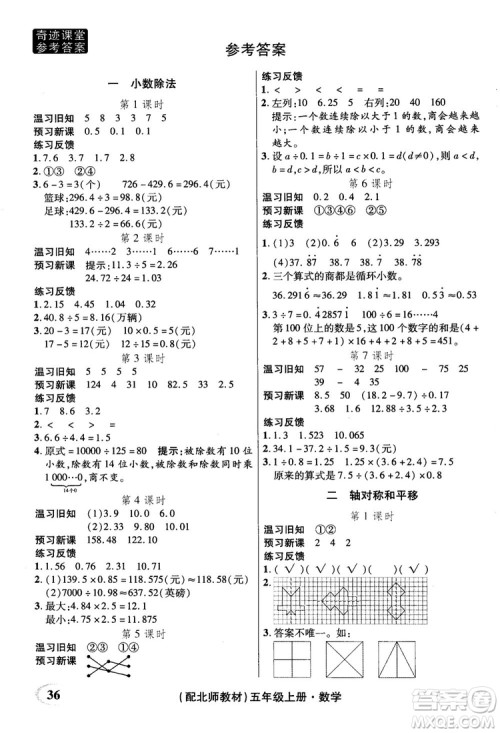 2018年秋奇迹课堂五年级上册数学北师大版参考答案