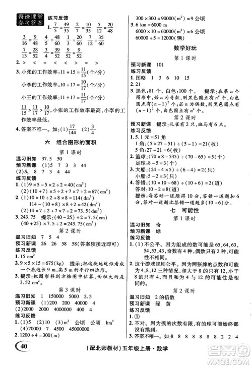 2018年秋奇迹课堂五年级上册数学北师大版参考答案