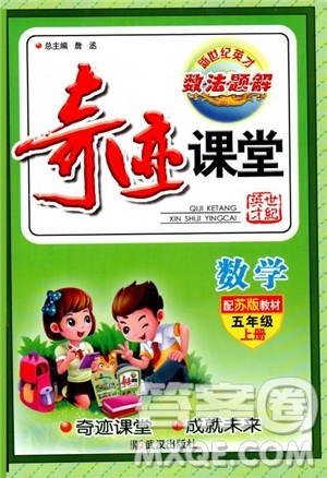 2018年秋奇迹课堂数学五年级上册苏教版数法题解参考答案 2018年秋奇迹课堂数学五年级上册苏教版数法题解参考答案