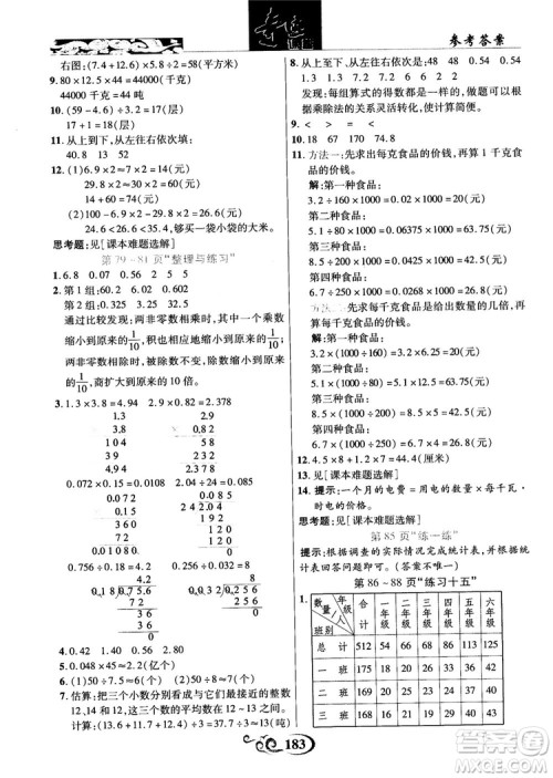 2018年秋奇迹课堂数学五年级上册苏教版数法题解参考答案