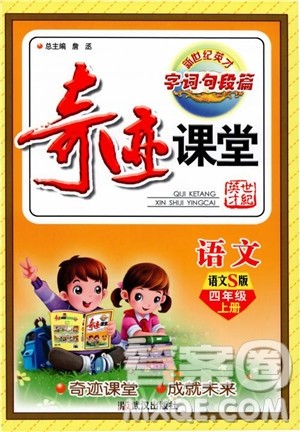 2018秋奇迹课堂语文4四年级上册S版字词句段篇参考答案 2018秋奇迹课堂语文4四年级上册S版字词句段篇参考答案