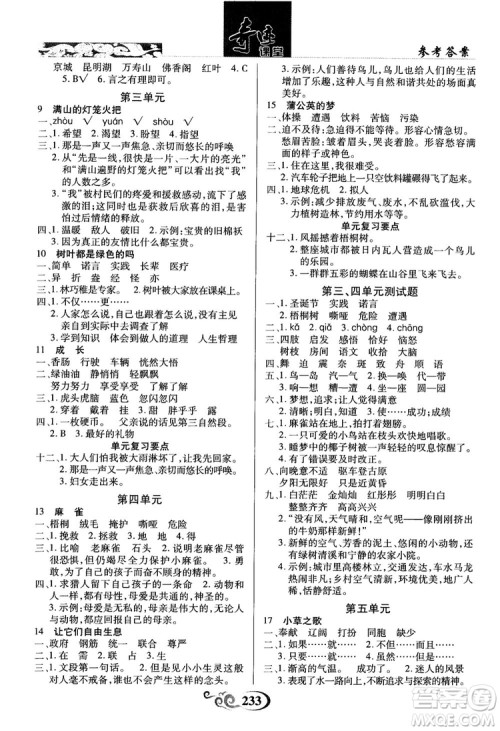 2018秋奇迹课堂语文4四年级上册S版字词句段篇参考答案 2018秋奇迹课堂语文4四年级上册S版字词句段篇参考答案