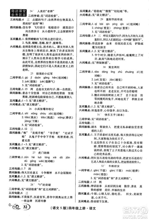 2018秋奇迹课堂语文4四年级上册S版字词句段篇参考答案 2018秋奇迹课堂语文4四年级上册S版字词句段篇参考答案