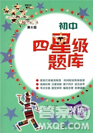 2018年初中四星级题库英语第6版参考答案 2018年初中四星级题库英语第6版参考答案