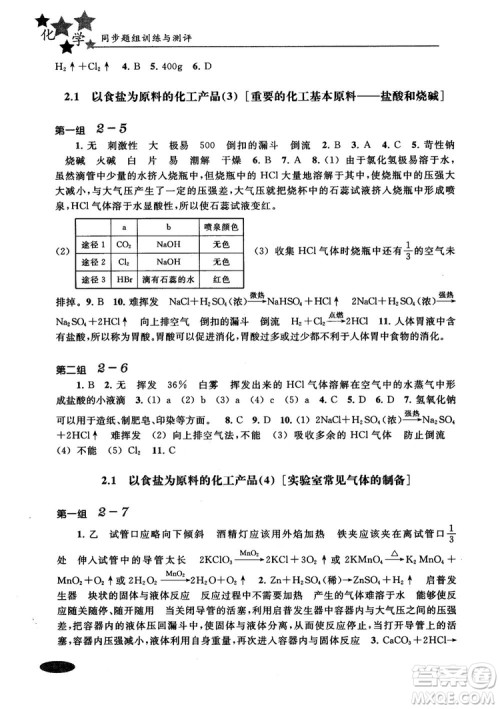 2018年高中五星级同步题组训练与测评高一年级第一学期化学参考答案