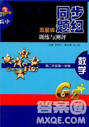 2018年高中五星级同步题组训练与测评数学高二年级第一学期参考答案 2018年高中五星级同步题组训练与测评数学高二年级第一学期参考答案