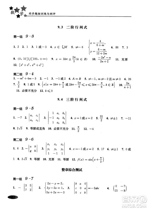 2018年高中五星级同步题组训练与测评数学高二年级第一学期参考答案